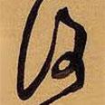王鐸寫(xiě)的草書(shū)覆