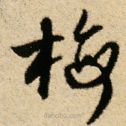 傅山寫的草書梅