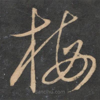 杜衍写的草书梅