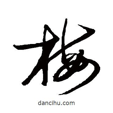 趙子昂寫(xiě)的草書(shū)梅