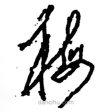 毛澤東寫的草書梅