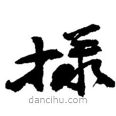 趙之謙寫的草書樣