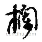 何紹基寫的草書欄