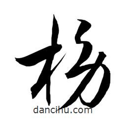 日本寫的草書榜