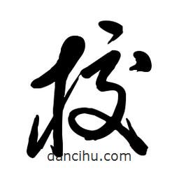 毛体写的草书校