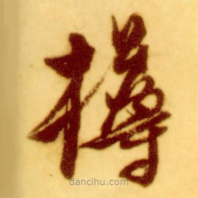 倪元璐寫的草書樽