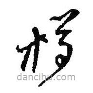 何紹基寫的草書樽