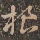 褚遂良寫的草書根