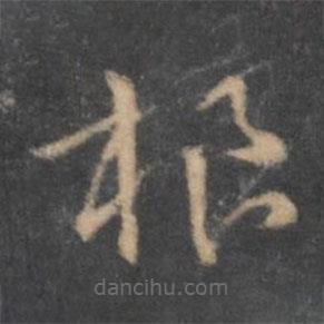 褚遂良寫的草書根