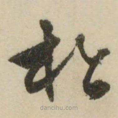 文征明寫的草書松