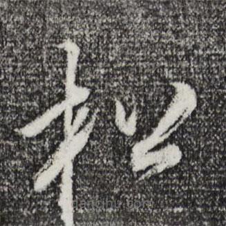 董其昌寫的草書松