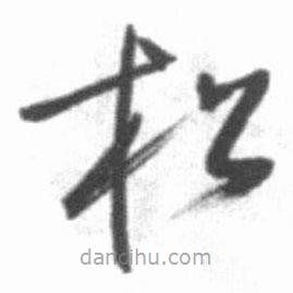 啟功寫的草書松