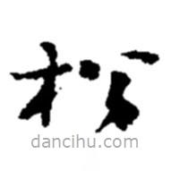 趙之謙寫的草書松