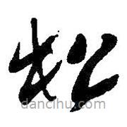 吳昌碩寫的草書松