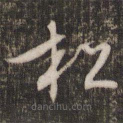 文征明寫的草書松