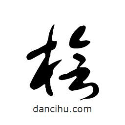 佚名寫的草書檜