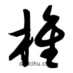 張瑞圖寫的草書椎