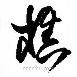 王鐸寫的草書樵