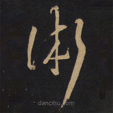 孫過庭寫的草書術(shù)