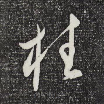 王守仁寫的草書柱