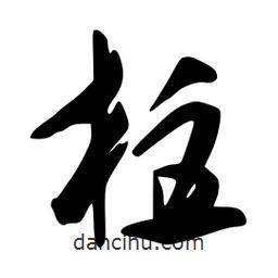 李洤写的草书柱