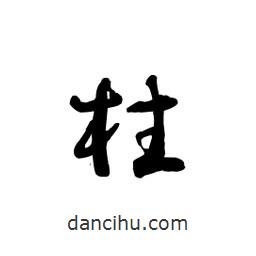 黎凡写的草书柱