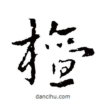 皇象写的草书檀