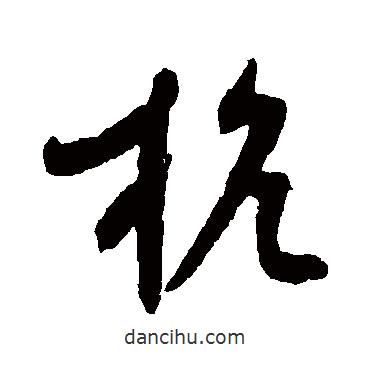 陸居仁寫的草書杭