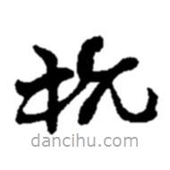 趙之謙寫的草書杭