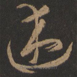 孙过庭写的草书述