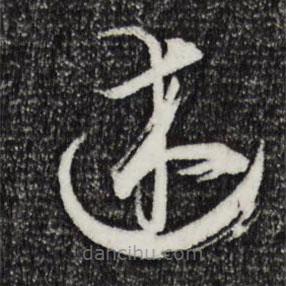 孙过庭写的草书述