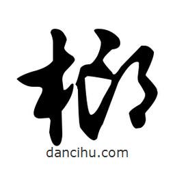 文征明寫的草書榔