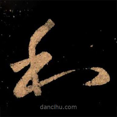 王献之写的草书和