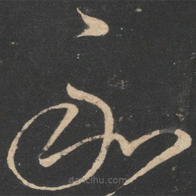 王曇首寫的草書和