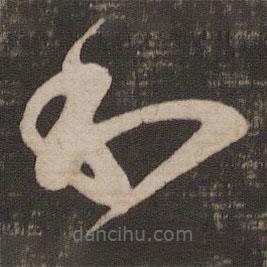 王羲之写的草书和