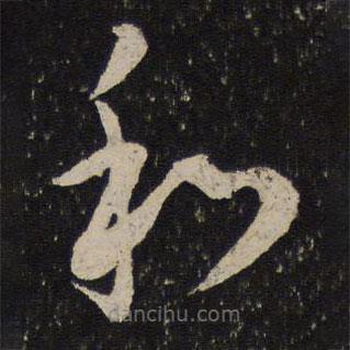 薛绍彭写的草书和