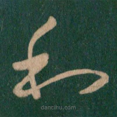 王献之写的草书和