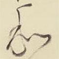 王鐸寫的草書(shū)和