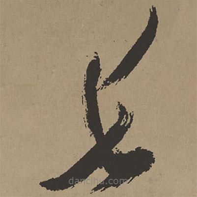 張瑞圖寫的草書長