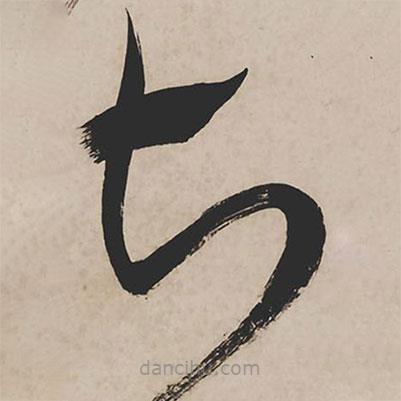 祝允明寫的草書長