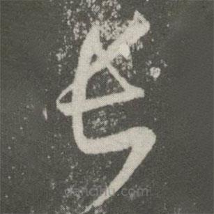 王羲之寫的草書長