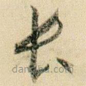 賀知章寫的草書長