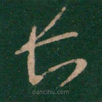 王羲之寫的草書長