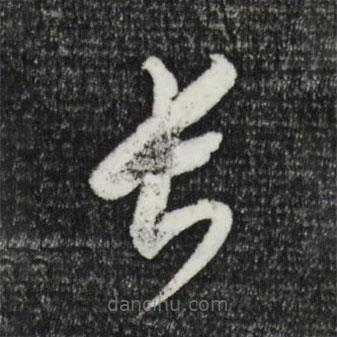 康里巎巎寫的草書長