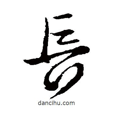 王獻之寫的草書長