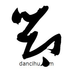 張瑞圖寫的草書筇