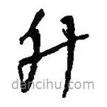 何绍基写的草书升