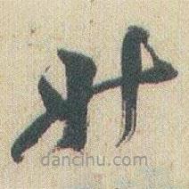 趙之謙寫的草書升