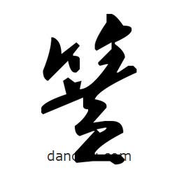 毛澤東寫的草書簧