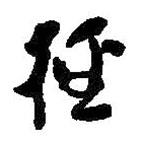 何绍基写的草书径